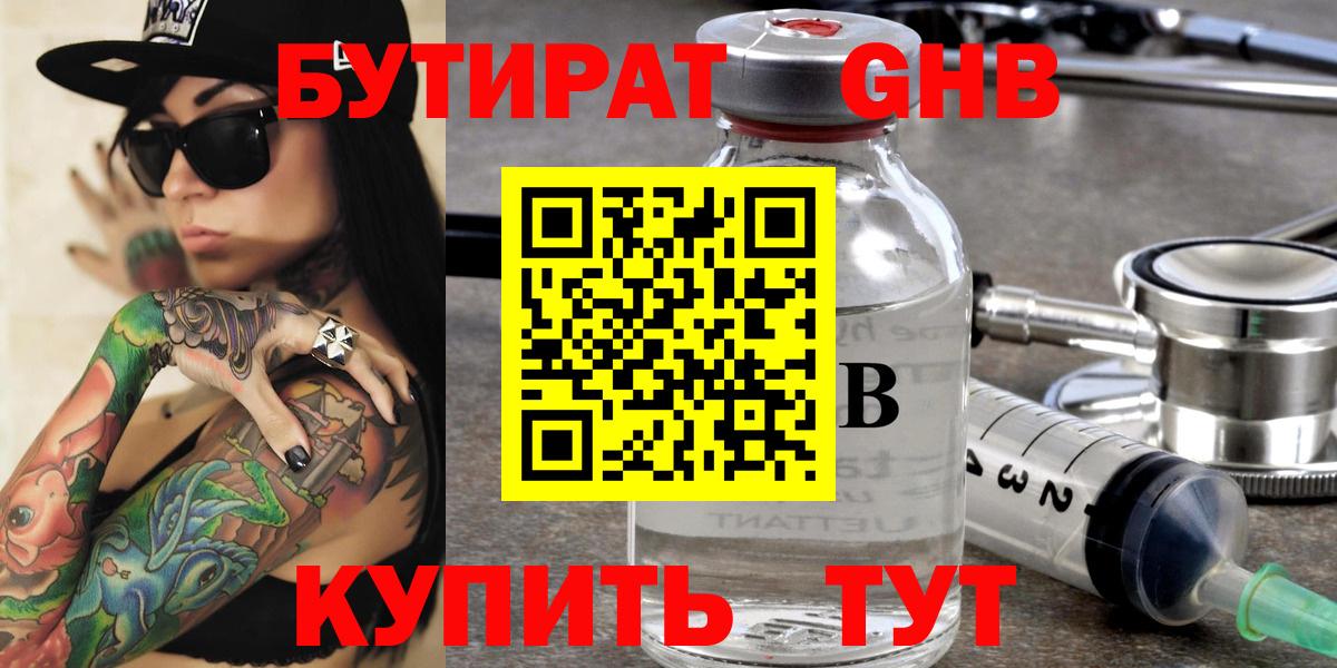 Бутират GHB  Вход с VPN  Сочи 