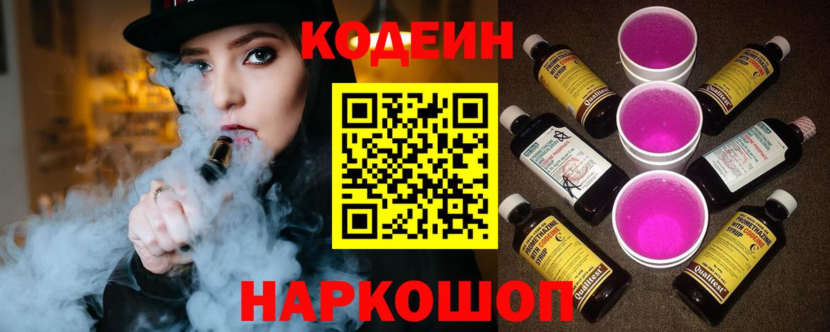 Кодеиновый сироп Lean Purple Drank Сочи