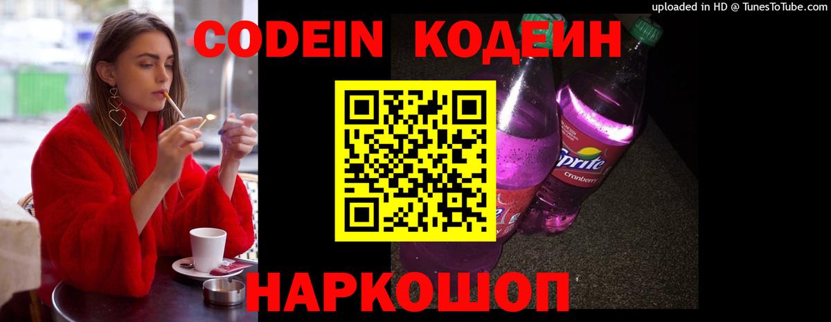 Кодеин Purple Drank  Кодеиновый сироп Lean Purple Drank  Вход с VPN  Сочи 